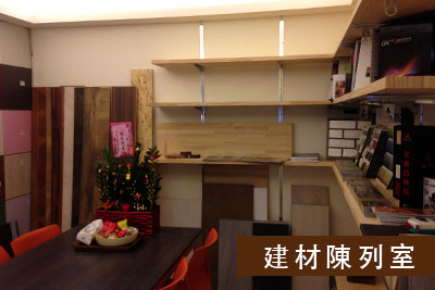 建材陳列室